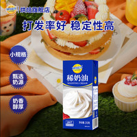 妙可蓝多 稀奶油250g 动物淡奶油易打发小规格 烘焙原料甜品裱花蛋糕DIY 稀奶油250g