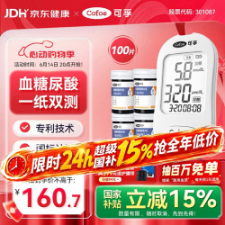 可孚 血糖尿酸测试仪一条双测家用医用级检测仪TGU210-C+100试纸送礼