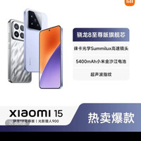移动专享、移动端：小米 15 旗舰新款新品手机 16+512