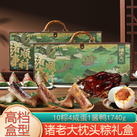 名門匠師 粽子礼盒 诸事顺利礼盒-10粽4蛋1酱鸭1740g
