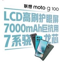 联想 moto g100 第二代骁龙7s 5G手机