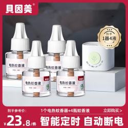 贝因美 电热蚊香液 无烟无毒 儿童适用 20ml*10瓶
