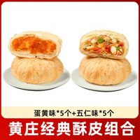 九岭夼 黄庄酥饼 咸蛋黄味 传统老式酥皮月饼