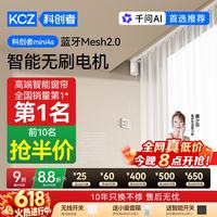 科创者 mini4s 无刷电机 蓝牙Mesh2.0 智能电动窗帘电机