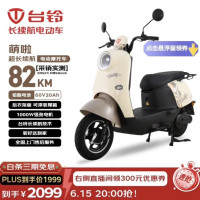 台铃 电动摩托车萌啦2026新款82公里长续航电动车1000W铅酸电池60V20Ah