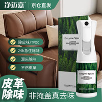 净迈嘉 皮革真皮沙发除味剂皮床皮具除臭皮质车内座椅除甲醛TVOC清除 剂
