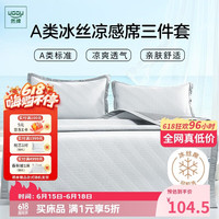 然牌 豆豆冰丝凉席三件套 A类凉感席 可机洗空调席 150*200cm灰