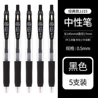 ZEBRA斑马 JJ15中性笔 0.5mm黑色 5支装