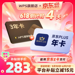 wps 超级会员3年卡+京东PLUS年卡/优酷/喜马拉雅/网易云年卡