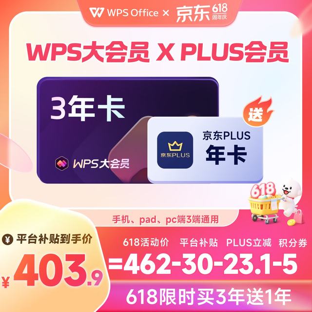 wps 大会员3年+京东PLUS年卡（核95元/年）