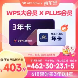 wps 大会员3年+京东PLUS年卡（核95元/年）