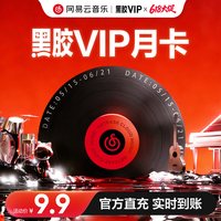 网易云音乐 黑胶VIP会员月卡9.9元1个月 手机号充值 自动充值