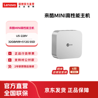 联想 迷你主机  来酷Mini Pro-U5 228V 32G 512G 单主机（官方标配）