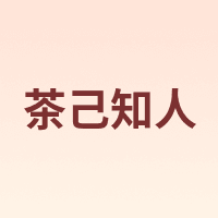 茶己知人