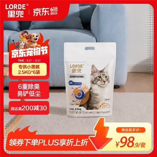 今日必买：里兜 小黑核混合猫砂 2.5kg*6袋