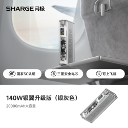 SHARGE [3C认证可上飞机]闪极140W银翼Pro移动电源20000mAh充电宝大容量户外便携适用笔记本苹果iPhone小米手机平板