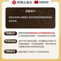 网易云音乐 金币   网易云音乐黑胶SVIP会员3个月 填手机号直充
