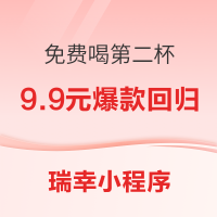 促销活动、今日必买、值选、经典款:瑞幸请你免费喝第二杯！9.9元爆款回归，手把手教你薅！