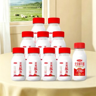 今日必买：三元 秒杀 ！三元 乐活200ml*9瓶+北京鲜牛奶240ml*1瓶 到手10瓶