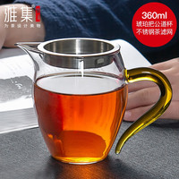 雅集 龙胆玻璃公道杯 茶具 360ml 琥珀把+不锈钢茶隔