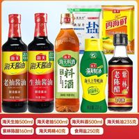 百亿补贴：海天 生抽老抽蚝油料酒陈醋味精鸡精 7件套 调味品组合