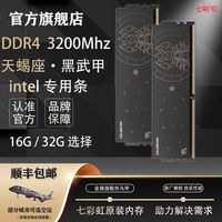 百亿补贴：七彩虹 DDR4天蝎座内存条16G 32G 3200马甲台式英特尔专用全新颗粒