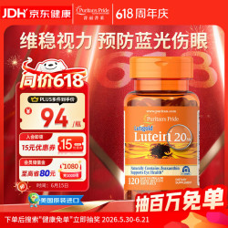 普丽普莱 20mg叶黄素软胶囊 120粒