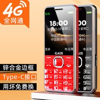 星盖世 老年手机 4G全网通 超长待机 大音量 大屏大字 语音播报