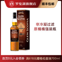 GLEN SCOTIA Loch Lomond罗曼湖 格兰帝12年苏格兰单一麦芽威士忌 洋酒 2022季节限定版  700ml