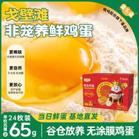蛋乐道 新鲜无腥味非笼养非可生食黄心鸡蛋大个65g盒装24枚
