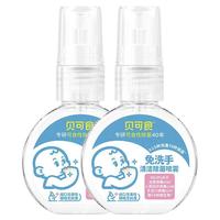 88VIP：贝可食 除菌喷雾 婴幼儿免洗洗手液45ml*2瓶 家用杀菌 室内消毒