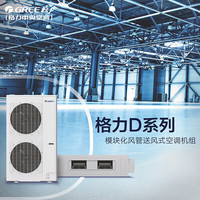 格力 FGR60Pd/DNa 直流变频一级能效 24匹 380V风管机