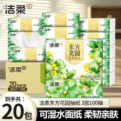 洁柔 抽纸  3层 100抽*20包