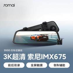 70迈 行车记录仪S500前后双录