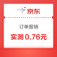 京东金融 全网订单报销 报销必得现金 封顶11110元 实测0.76元（每日可领）