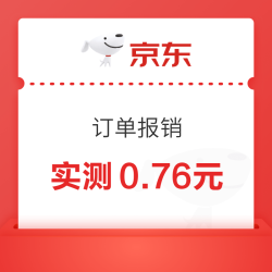 京东金融 618全网订单报销 报销必得现金 封顶11110元 实测0.76元（每日可领）