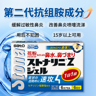 SATO佐藤制药 盐酸西替利嗪片