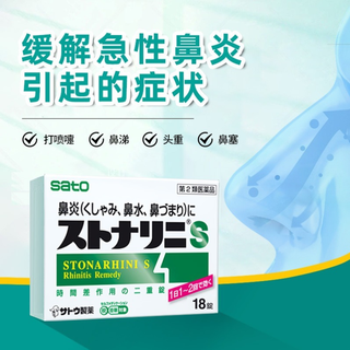 SATO佐藤制药 盐酸西替利嗪片