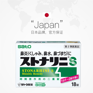 SATO佐藤制药 盐酸西替利嗪片