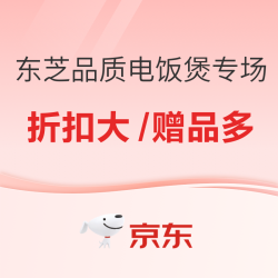 618大促高潮来袭 东芝品质电饭煲专场