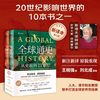 新华文轩 全球通史（第7版新本）上下册
