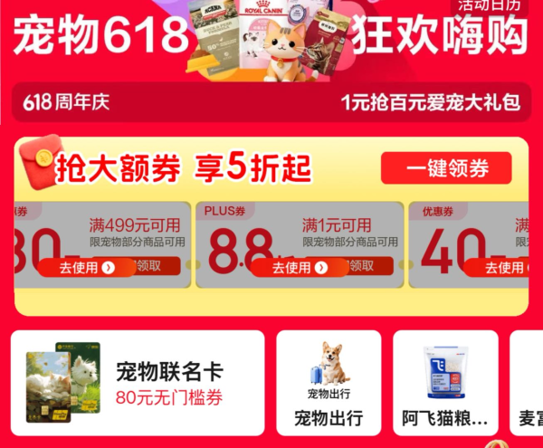 促销活动:京东宠物618巅峰狂欢|一键直达领专属神券