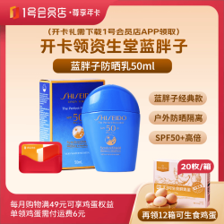 1号会员店 尊享年卡资生堂蓝胖子防晒乳
