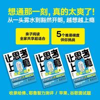 国防工业出版社 让思考上瘾2 67道逻辑思维测试 9岁以上适用 智力锻炼图书