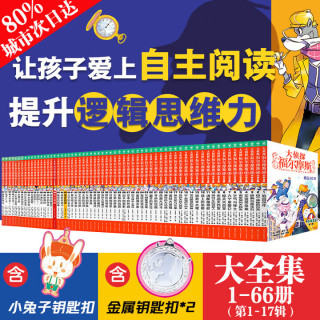 《大侦探福尔摩斯小学生版》 17辑66册