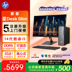 惠普 星Desk Slim高性能台式电脑主机(i5-14400 16G DDR5 1T SSD)23.8英寸护眼大屏 商务办公学习机