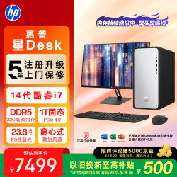惠普 星Desk高性能台式电脑主机 (14代i7-14700 32G DDR5 1TB SSD ）23.8护眼大屏 商务办公 学习机