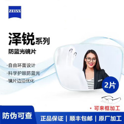 蔡司 泽锐 防蓝光PLUS+钻立方铂金膜 1.60