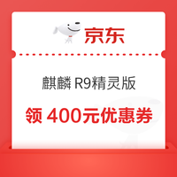 今日好券|6.18上新：周四好券速领！京东领麒麟R9精灵版400元券、京东兑800-80元全品类券~