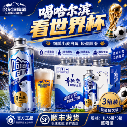 哈尔滨啤酒 哈尔滨白啤酒 1L 6罐 整箱装 *3箱